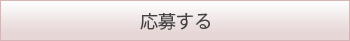 応募する
