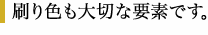 刷り色も大切な要素です。