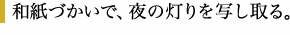 和紙づかいで、夜の灯りを写し取る。