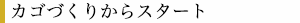 カゴづくりからスタート