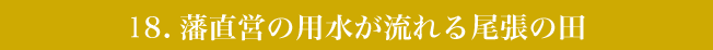 藩直営の用水が流れる尾張の田