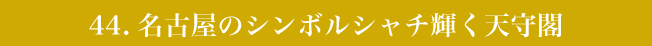 名古屋のシンボルシャチ輝く天守閣