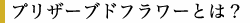 プリザーブドフラワーとは?
