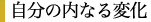 自分の内なる変化