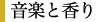 音楽と香り