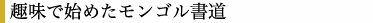 趣味で始めたモンゴル書道