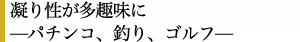 凝り性が多趣味に