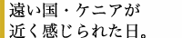 遠い国・ケニアが近く感じられた日。