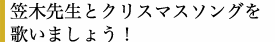 歌でひとつに