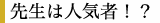 先生は人気者