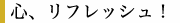 心、リフレッシュ