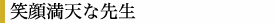 笑顔満天な先生