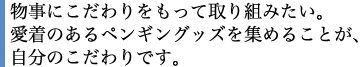 物事にこだわりをもって取り組みたい。