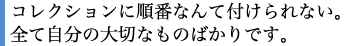 物事にこだわりをもって取り組みたい。