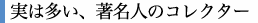 実は多い、著名人のコレクター