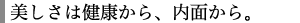美しさは健康から、内面から