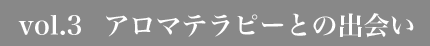 vol.3　アロマテラピーとの出会い