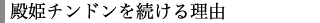 殿姫チンドンを続ける理由