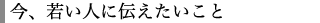 伝えたいこと