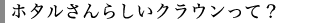 ホタルさんらしいクラウンって?