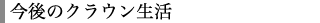 今後のクラウン生活