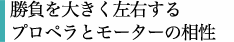 勝負を大きく左右するプロペラとモーターの相性