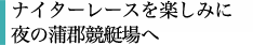 ナイターレースを楽しみに夜の蒲郡競艇場へ