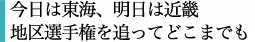今日は東海、明日は近畿地区選手権を追ってどこまでも
