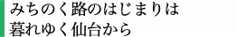 みちのく路のはじまりは暮れゆく仙台から