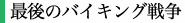 最後のバイキング戦争